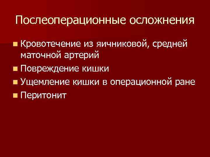 Послеоперационные осложнения n Кровотечение из яичниковой, средней маточной артерий n Повреждение кишки n Ущемление