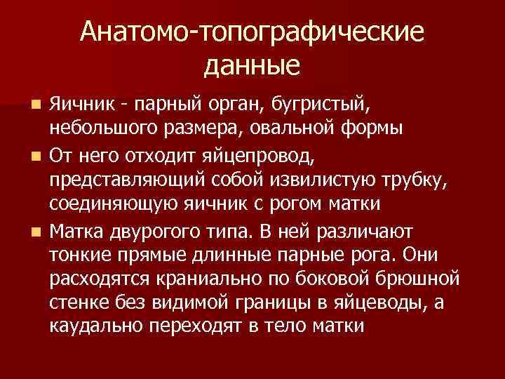 Анатомо-топографические данные Яичник - парный орган, бугристый, небольшого размера, овальной формы n От него