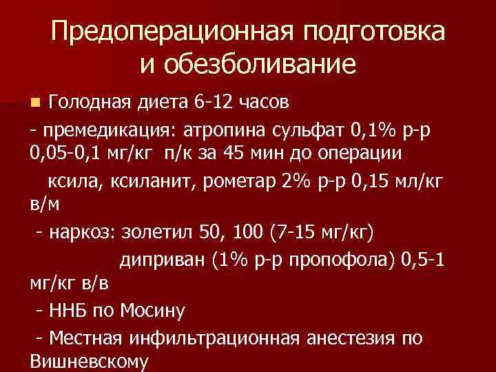 Предоперационная подготовка и обезболивание Голодная диета 6 -12 часов - премедикация: атропина сульфат 0,