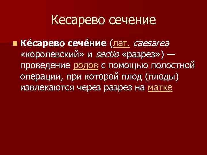 Кесарево сечение сече ние (лат. caesarea «королевский» и sectio «разрез» ) — проведение родов