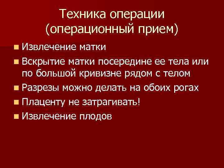 Техника операции (операционный прием) n Извлечение матки n Вскрытие матки посередине ее тела или