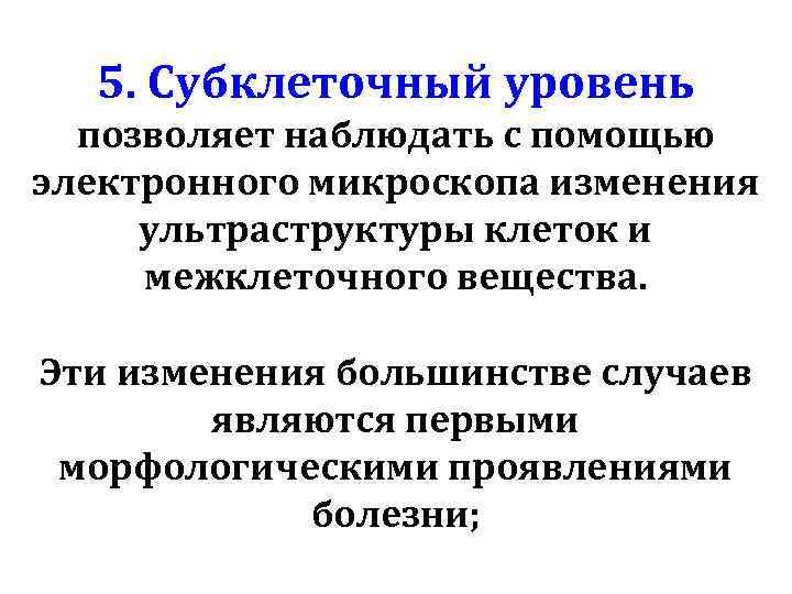 Уровне позволяющем. Субклеточный уровень организации. Субклеточный уровень организации примеры. Субклеточный уровень организации жизни. Субклеточные структуры.