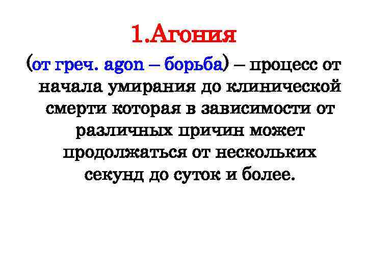 1. Агония (от греч. agon – борьба) – процесс от начала умирания до клинической