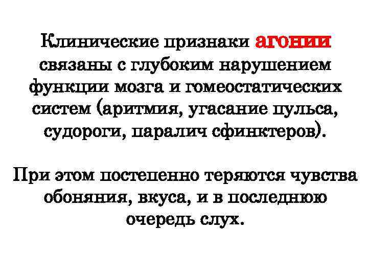 Клинические признаки агонии связаны с глубоким нарушением функции мозга и гомеостатических систем (аритмия, угасание