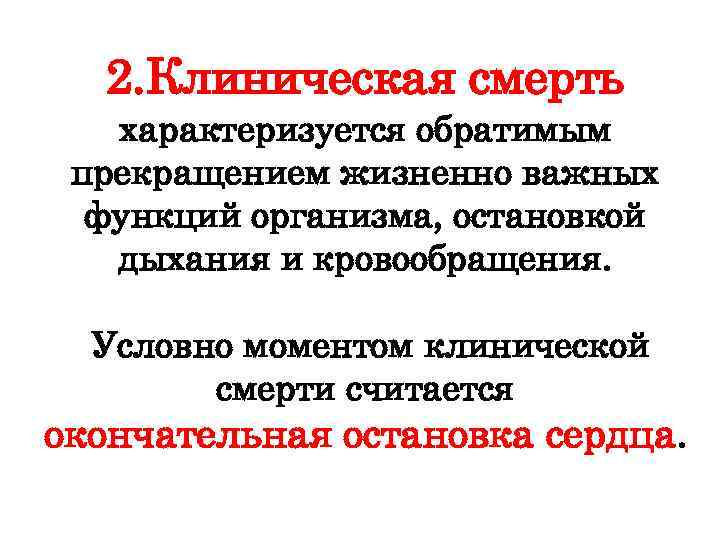 2. Клиническая смерть характеризуется обратимым прекращением жизненно важных функций организма, остановкой дыхания и кровообращения.