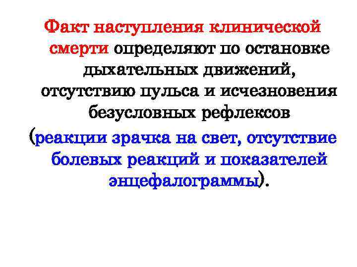 Факт наступления клинической смерти определяют по остановке дыхательных движений, отсутствию пульса и исчезновения безусловных
