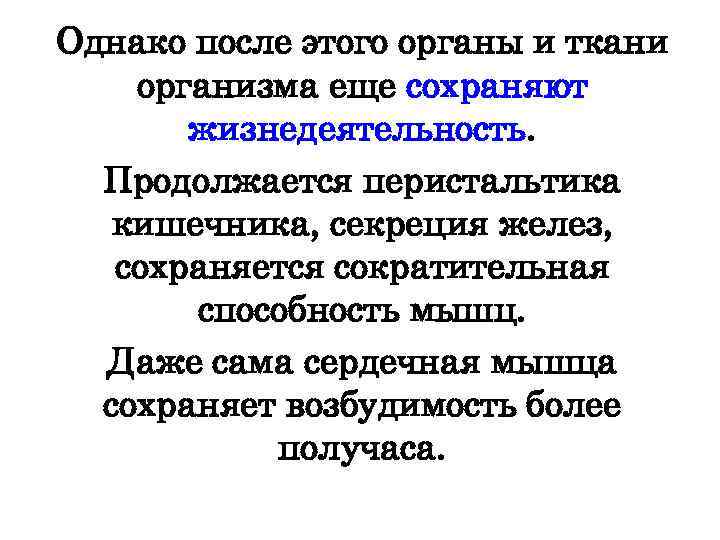 Однако после этого органы и ткани организма еще сохраняют жизнедеятельность. Продолжается перистальтика кишечника, секреция