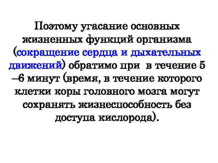 Поэтому угасание основных жизненных функций организма (сокращение сердца и дыхательных движений) обратимо при в