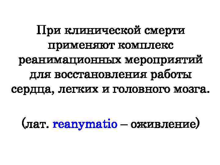 При клинической смерти применяют комплекс реанимационных мероприятий для восстановления работы сердца, легких и головного