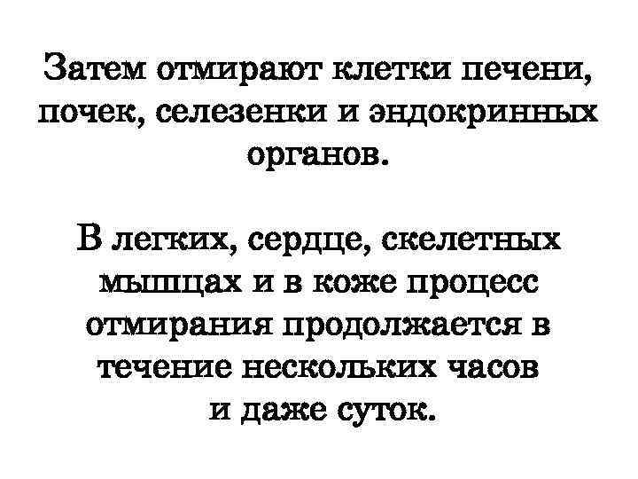 Затем отмирают клетки печени, почек, селезенки и эндокринных органов. В легких, сердце, скелетных мышцах