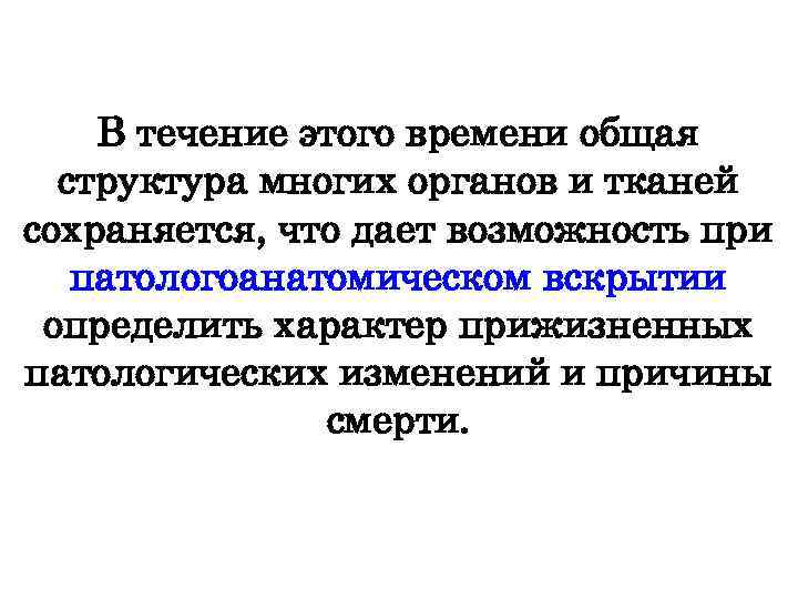 В течение этого времени общая структура многих органов и тканей сохраняется, что дает возможность