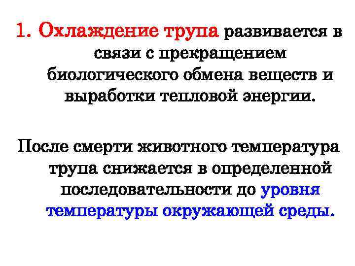 1. Охлаждение трупа развивается в связи с прекращением биологического обмена веществ и выработки тепловой