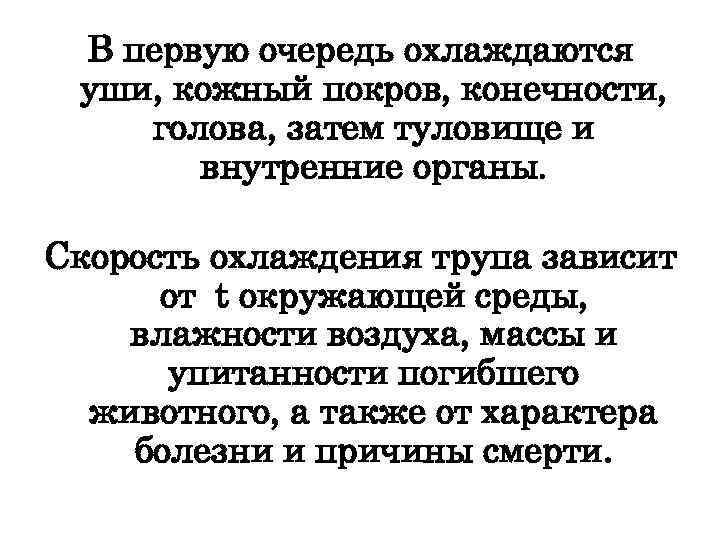 В первую очередь охлаждаются уши, кожный покров, конечности, голова, затем туловище и внутренние органы.