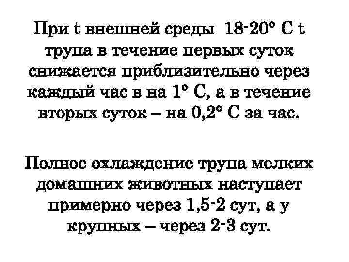 При t внешней среды 18 20° С t трупа в течение первых суток снижается