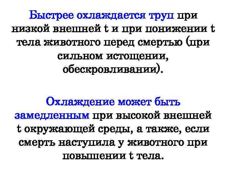 Быстрее охлаждается труп при низкой внешней t и при понижении t тела животного перед