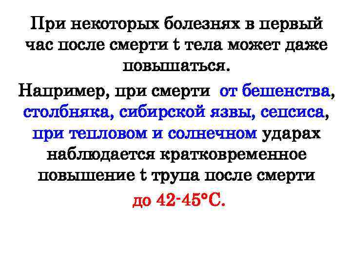 При некоторых болезнях в первый час после смерти t тела может даже повышаться. Например,