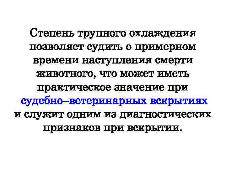 Степень трупного охлаждения позволяет судить о примерном времени наступления смерти животного, что может иметь