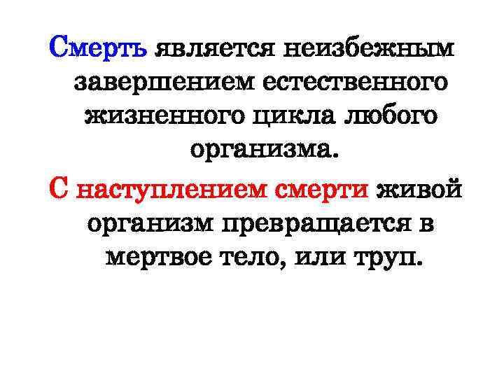 Смерть является неизбежным завершением естественного жизненного цикла любого организма. С наступлением смерти живой организм