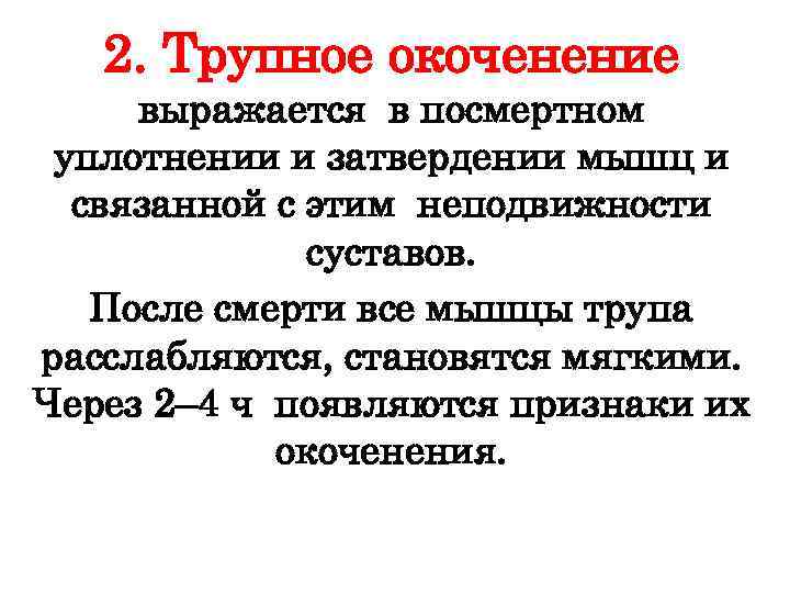 Трупное окоченение. Трупное окоченение давность смерти. Мышечное окоченение давность смерти. Трупное окоченение обусловлено: биохимия. Ранние трупные явления.