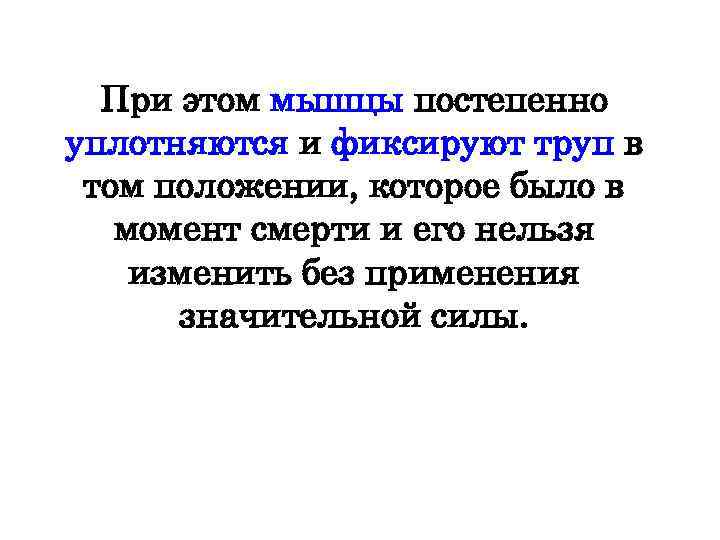 При этом мышцы постепенно уплотняются и фиксируют труп в том положении, которое было в