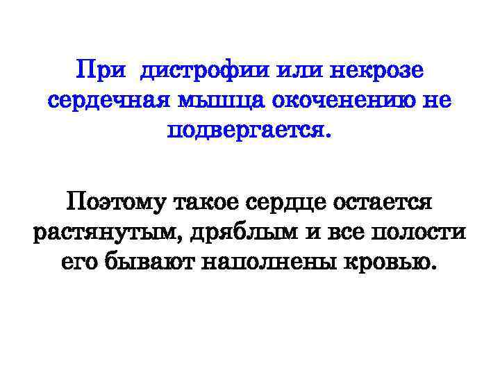 При дистрофии или некрозе сердечная мышца окоченению не подвергается. Поэтому такое сердце остается растянутым,