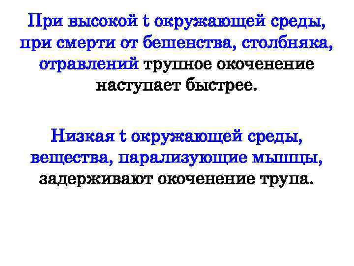 При высокой t окружающей среды, при смерти от бешенства, столбняка, отравлений трупное окоченение наступает
