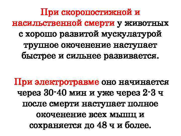 При скоропостижной и насильственной смерти у животных с хорошо развитой мускулатурой трупное окоченение наступает