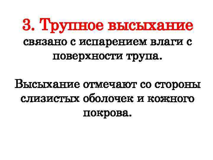 3. Трупное высыхание связано с испарением влаги с поверхности трупа. Высыхание отмечают со стороны