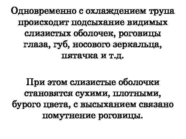 Одновременно с охлаждением трупа происходит подсыхание видимых слизистых оболочек, роговицы глаза, губ, носового зеркальца,