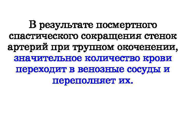 В результате посмертного спастического сокращения стенок артерий при трупном окоченении, значительное количество крови переходит