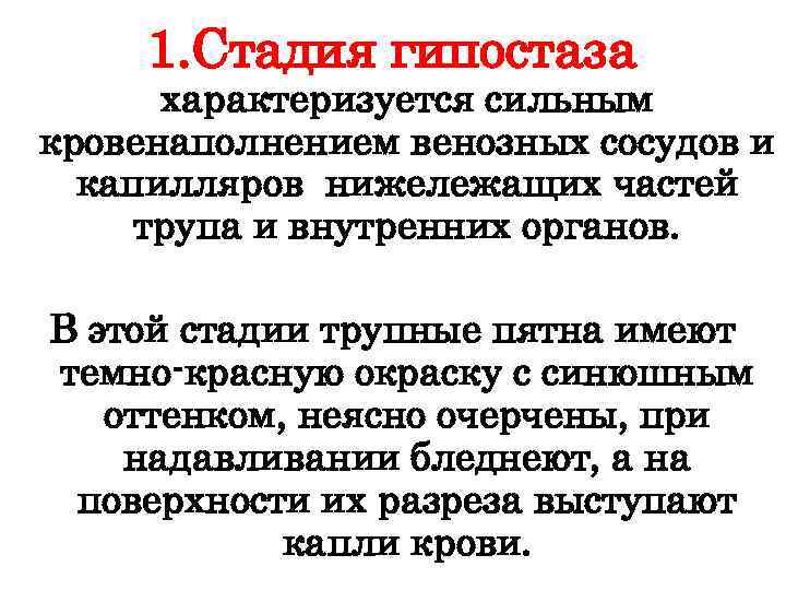 Посмертный анализ. Трупные пятна в стадии гипостаза. Стадии образования трупных пятен. Стадии посмертных изменений.