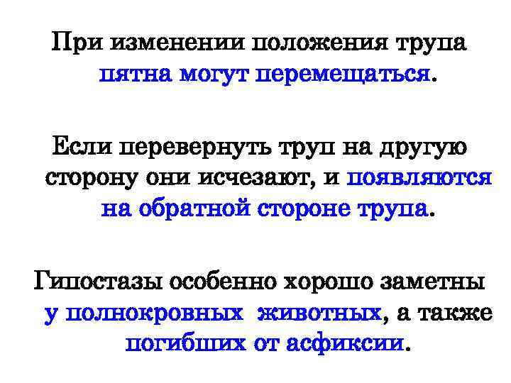При изменении положения трупа пятна могут перемещаться. Если перевернуть труп на другую сторону они