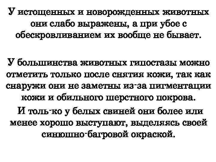 У истощенных и новорожденных животных они слабо выражены, а при убое с обескровливанием их