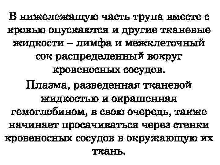 В нижележащую часть трупа вместе с кровью опускаются и другие тканевые жидкости – лимфа