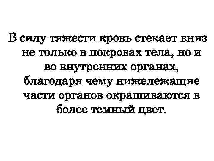 В силу тяжести кровь стекает вниз не только в покровах тела, но и во