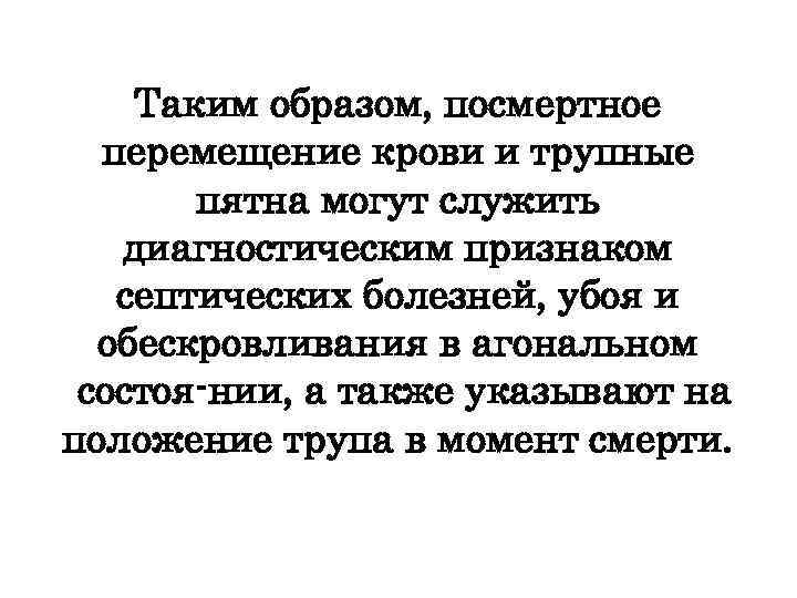 Посмертный анализ. Перемещение трупных пятен. Трупные пятна на живом человеке.