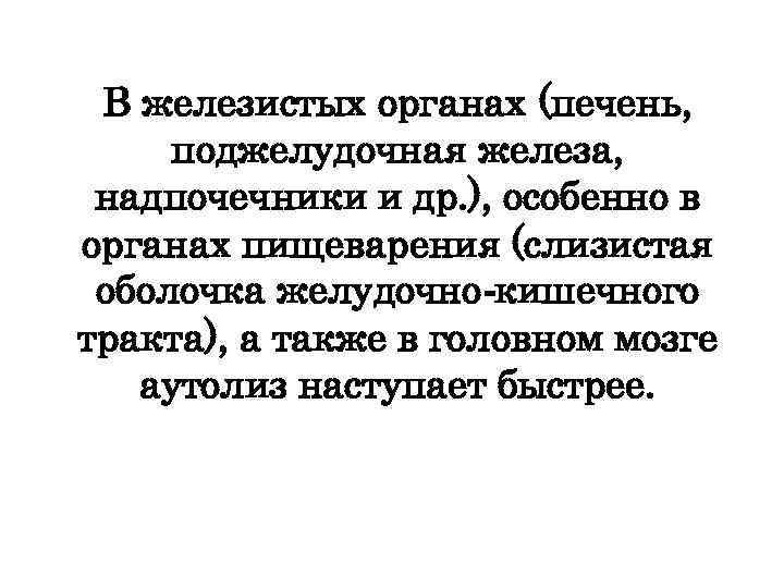 В железистых органах (печень, поджелудочная железа, надпочечники и др. ), особенно в органах пищеварения