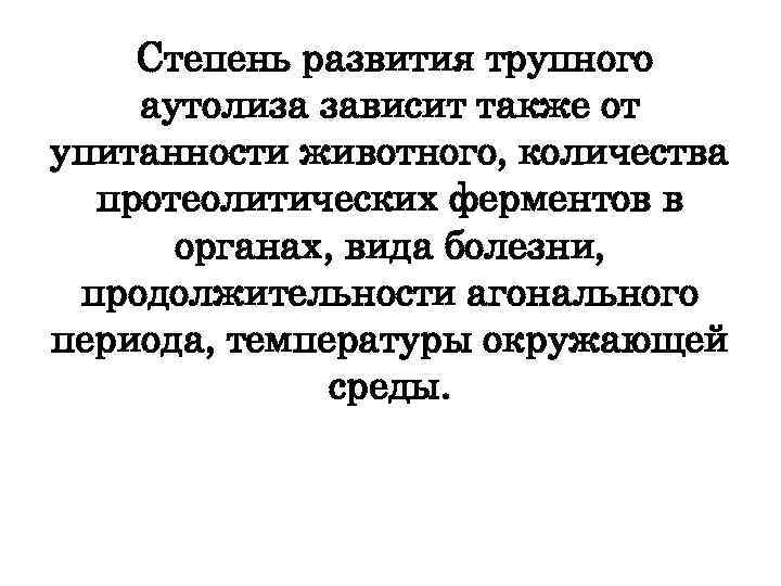  Степень развития трупного аутолиза зависит также от упитанности животного, количества протеолитических ферментов в