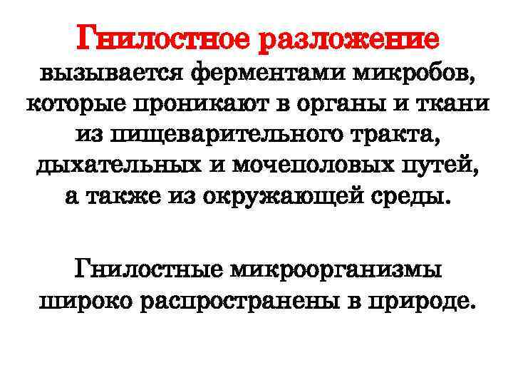 Гнилостное разложение вызывается ферментами микробов, которые проникают в органы и ткани из пищеварительного тракта,