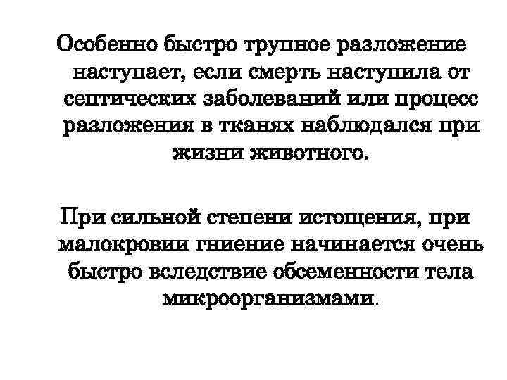 Особенно быстро трупное разложение наступает, если смерть наступила от септических заболеваний или процесс разложения