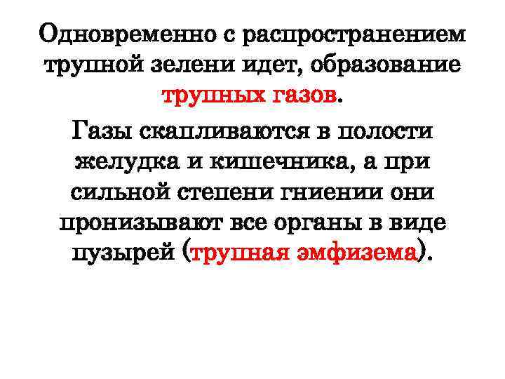 Одновременно с распространением трупной зелени идет, образование трупных газов. Газы скапливаются в полости желудка
