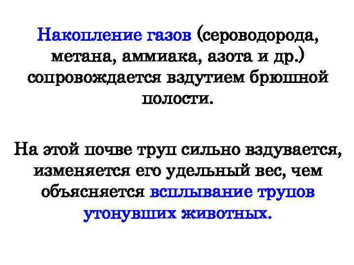 Накопление газов (сероводорода, метана, аммиака, азота и др. ) сопровождается вздутием брюшной полости. На