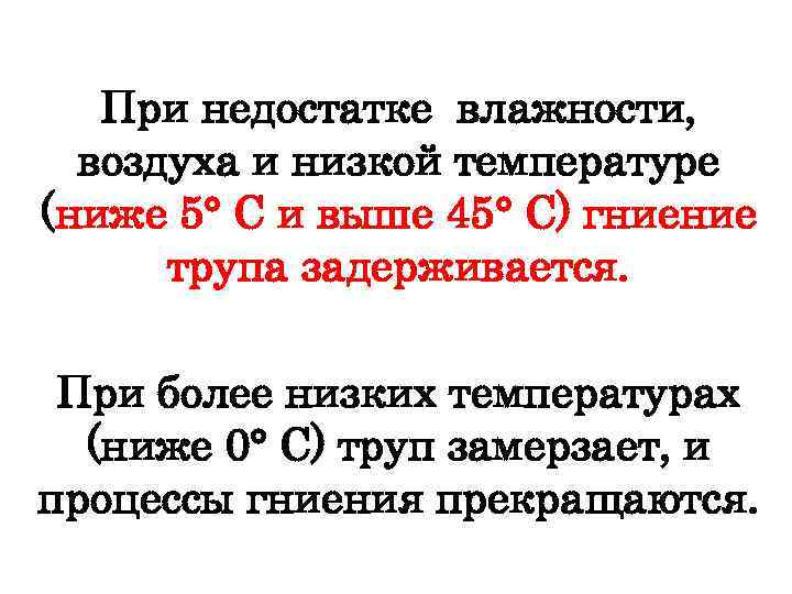 При недостатке влажности, воздуха и низкой температуре (ниже 5° С и выше 45° С)