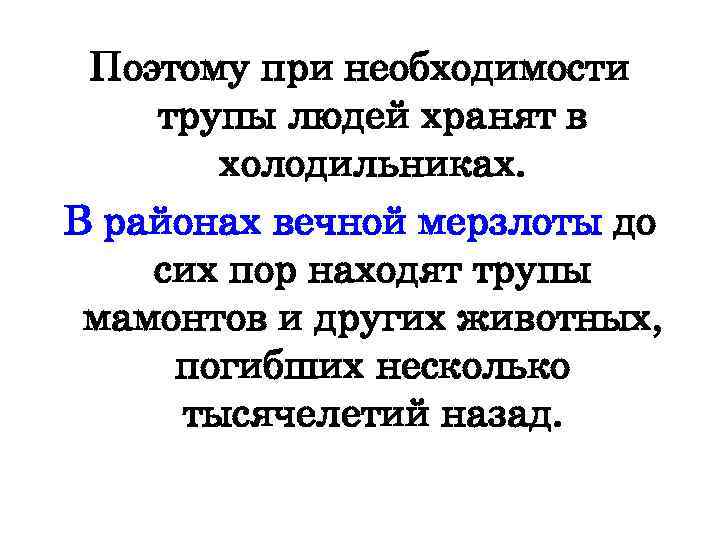 Поэтому при необходимости трупы людей хранят в холодильниках. В районах вечной мерзлоты до сих