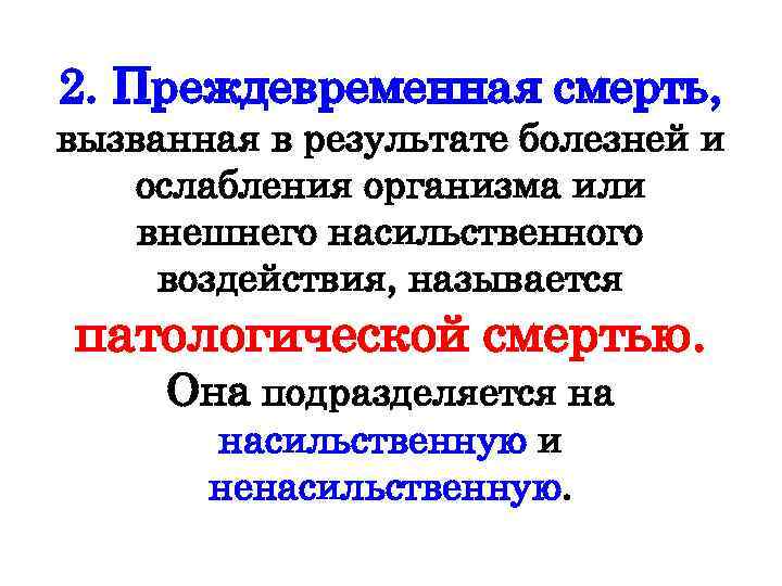 2. Преждевременная смерть, вызванная в результате болезней и ослабления организма или внешнего насильственного воздействия,