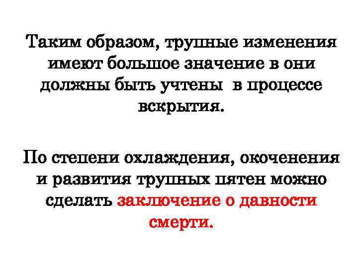 Таким образом, трупные изменения имеют большое значение в они должны быть учтены в процессе