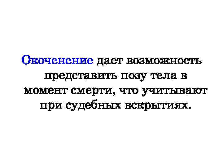 Окоченение дает возможность представить позу тела в момент смерти, что учитывают при судебных вскрытиях.