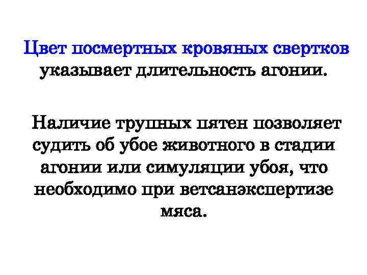Цвет посмертных кровяных свертков указывает длительность агонии. Наличие трупных пятен позволяет судить об убое