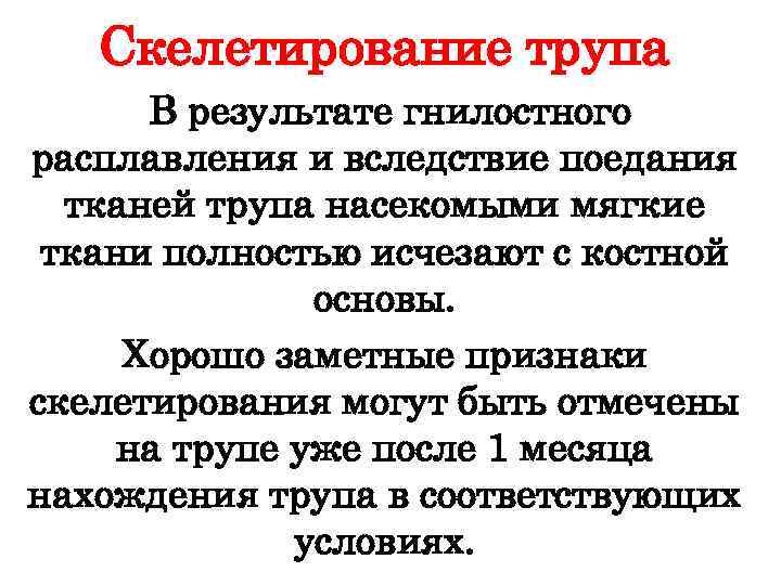 Скелетирование трупа В результате гнилостного расплавления и вследствие поедания тканей трупа насекомыми мягкие ткани
