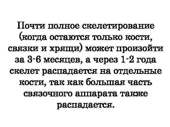 Почти полное скелетирование (когда остаются только кости, связки и хрящи) может произойти за 3